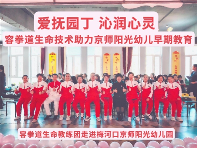 爱抚园丁，沁润心灵 梅河口京师阳光幼儿园特邀容拳道助力幼师队伍