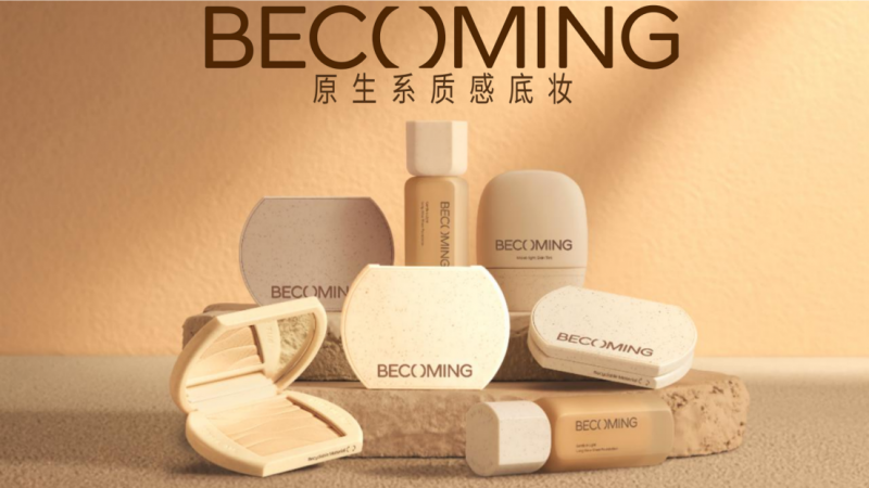 美尚集团发布原生系质感底妆品牌becoming：表达真实自我，展现原生之美