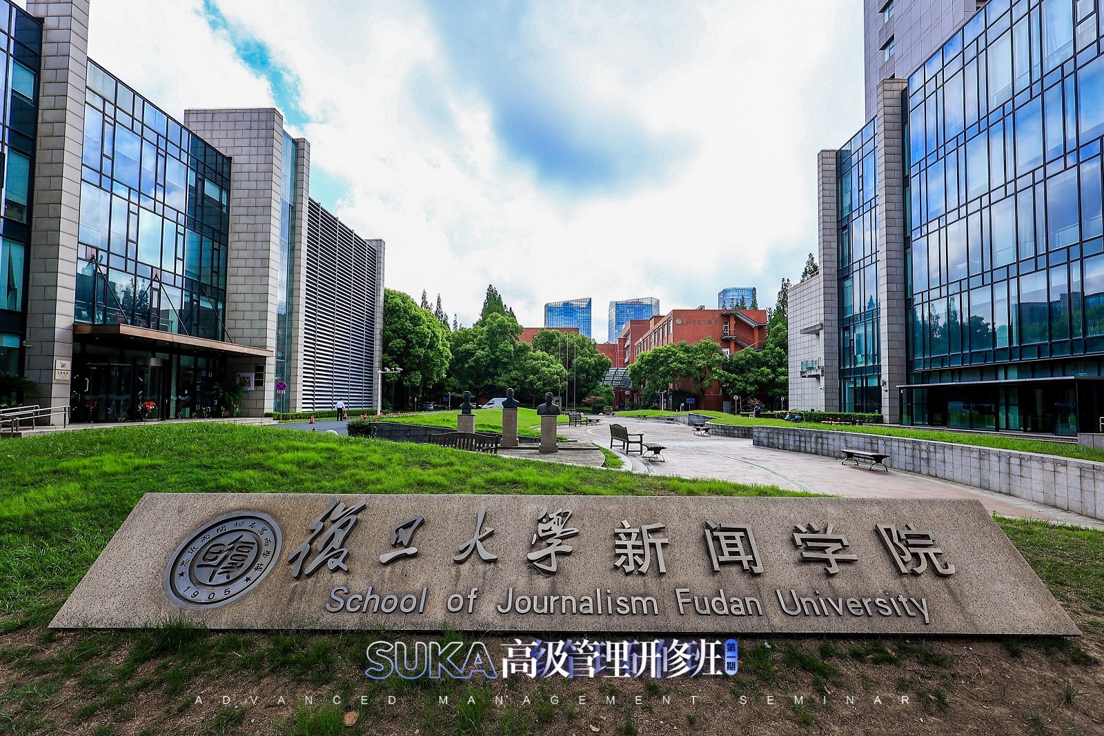 启势正当时 | suka高级管理研修班·上海复旦大学站圆满结束！ 做一日复旦学子，借一身日月光华